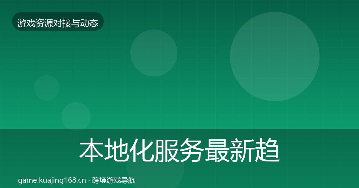 本地化服务最新趋势入门到进阶·第1557篇