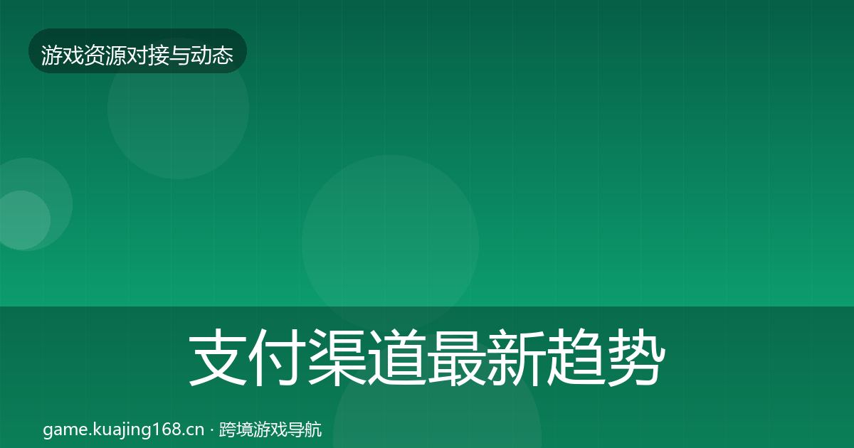 支付渠道最新趋势全攻略·第1558篇