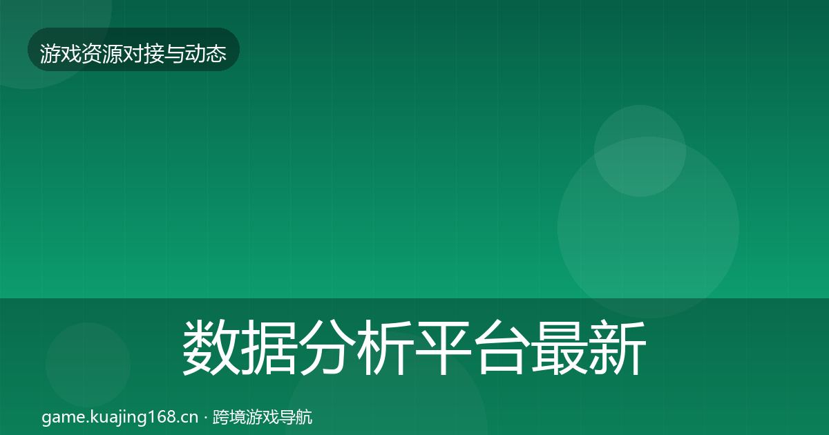 数据分析平台最新趋势实践指南·第1558篇
