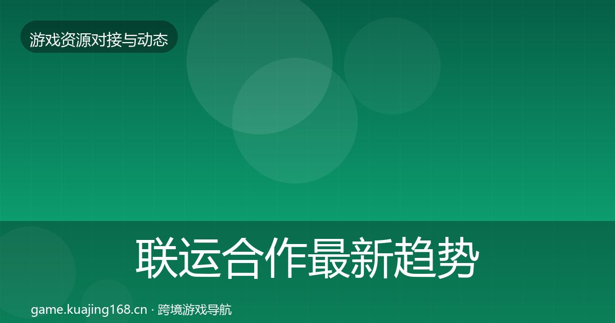 联运合作最新趋势要点梳理·第1558篇