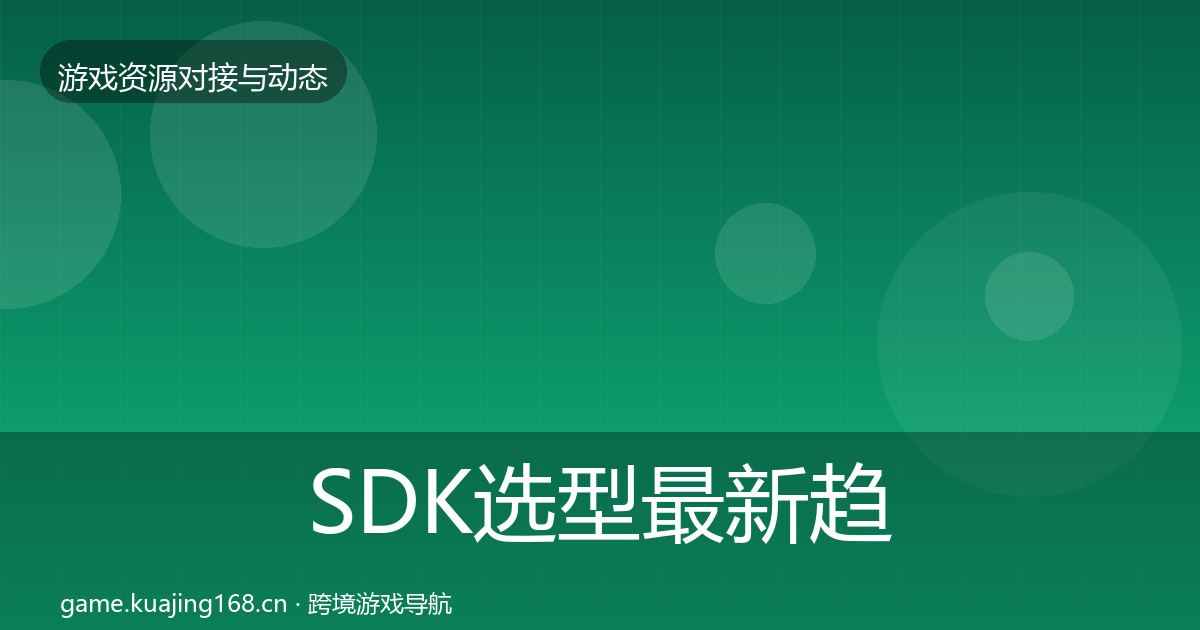 SDK选型最新趋势入门到进阶·第1558篇