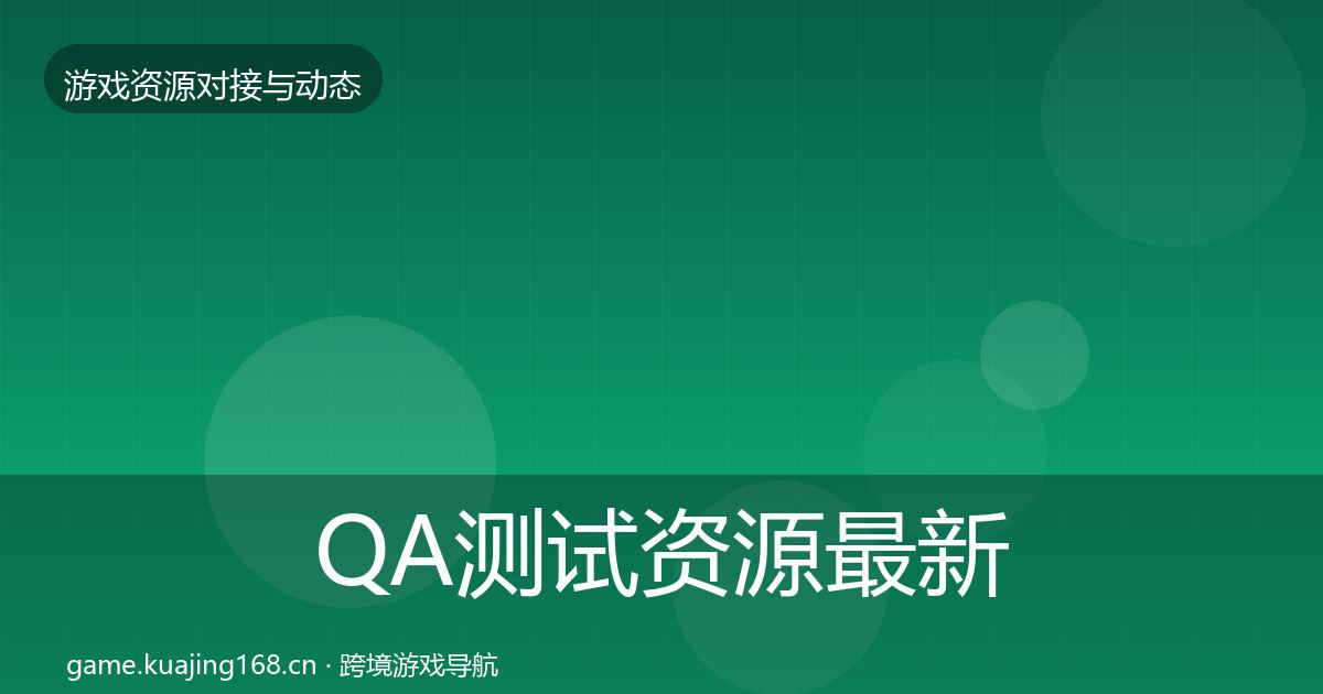 QA测试资源最新趋势全攻略·第1559篇