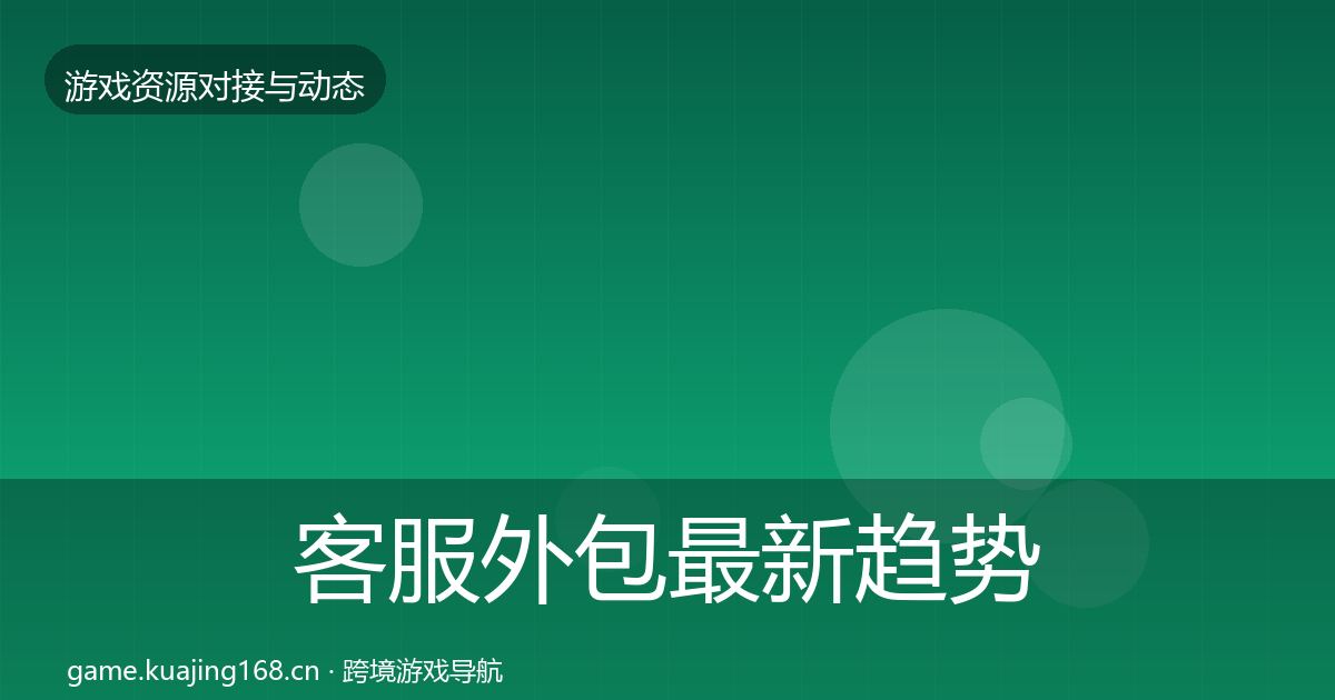 客服外包最新趋势实践指南·第1559篇