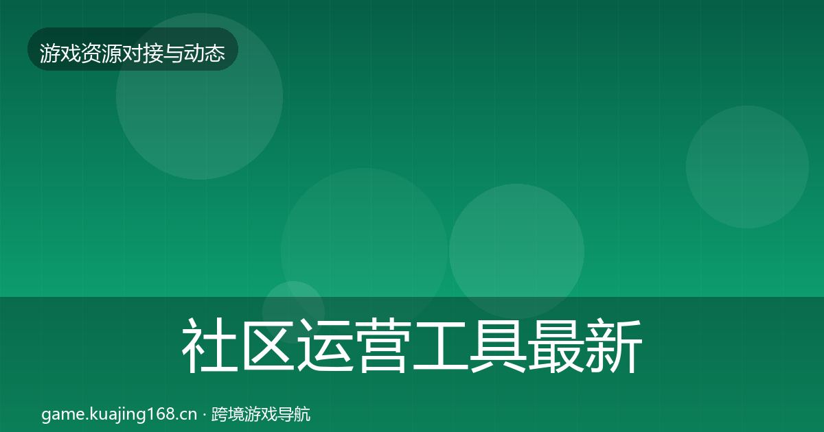 社区运营工具最新趋势要点梳理·第1559篇