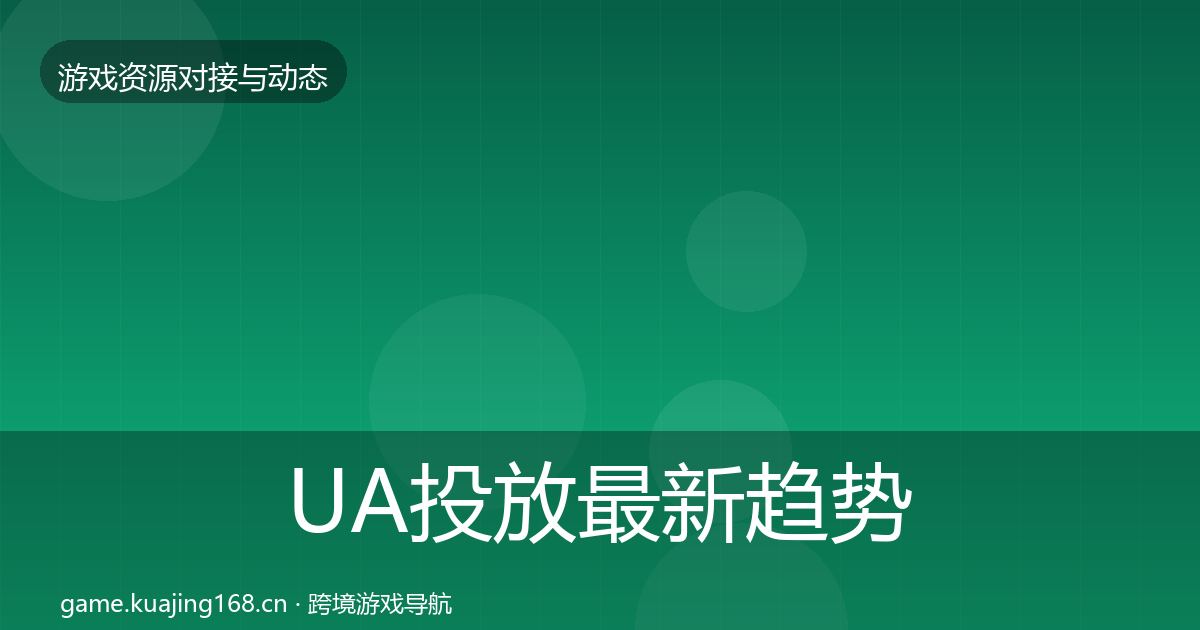 UA投放最新趋势入门到进阶·第1559篇