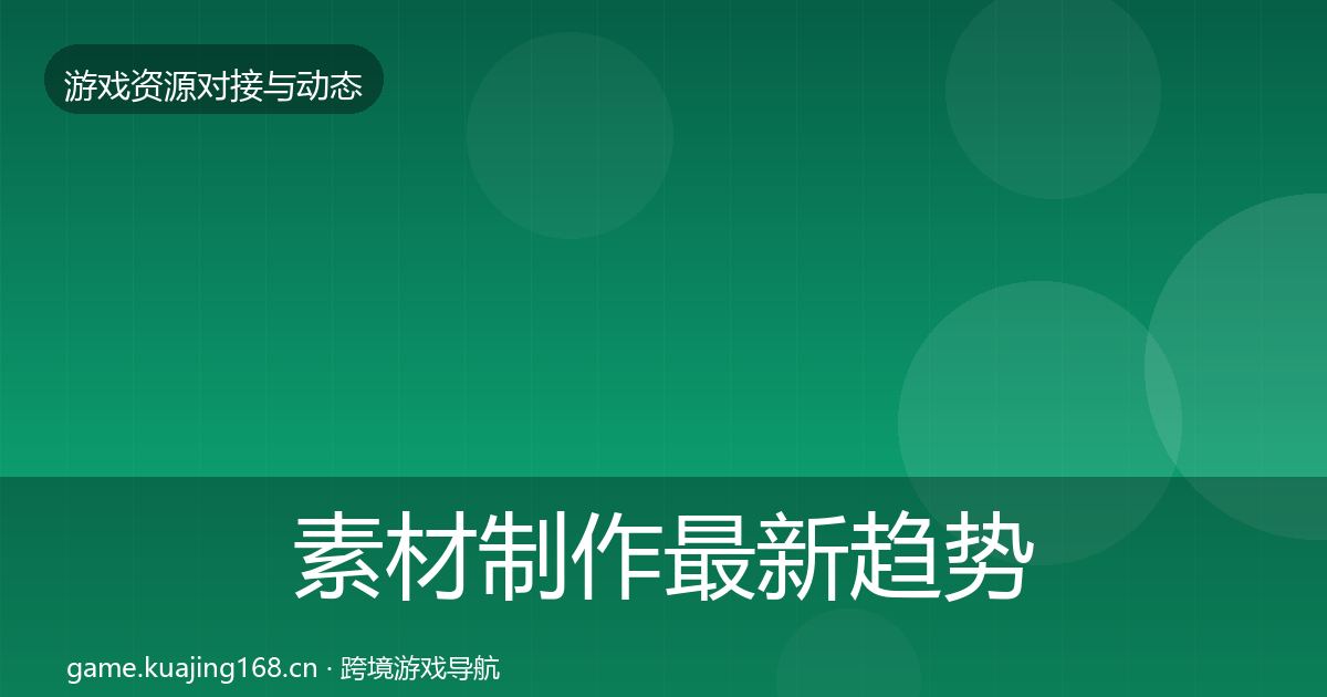 素材制作最新趋势全攻略·第1560篇