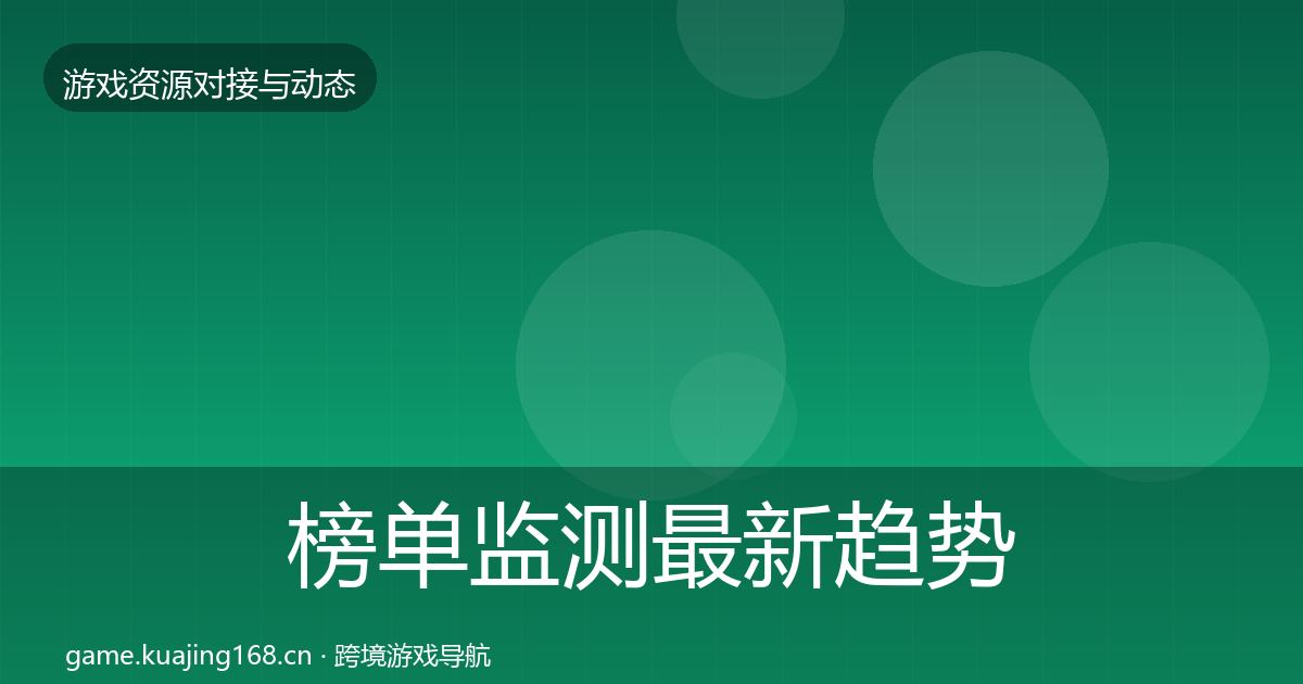 榜单监测最新趋势实践指南·第1560篇