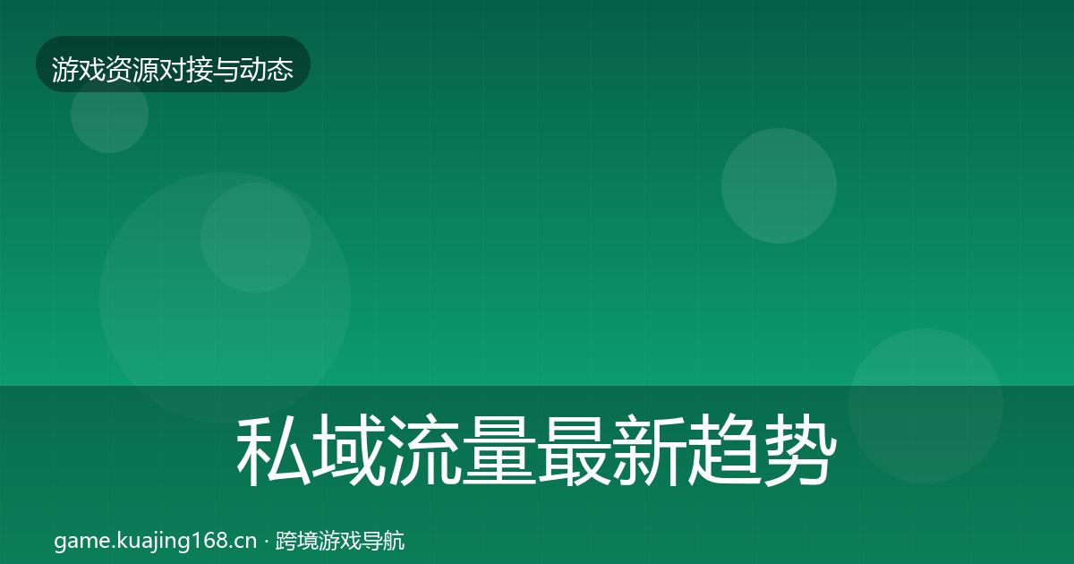 私域流量最新趋势要点梳理·第1560篇