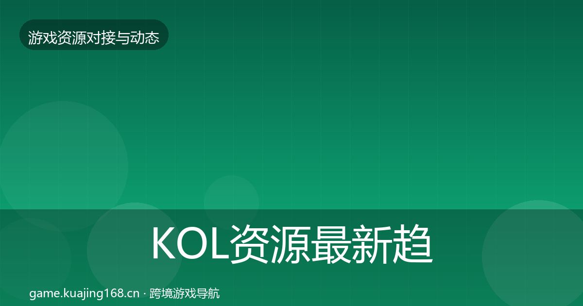 KOL资源最新趋势入门到进阶·第1560篇