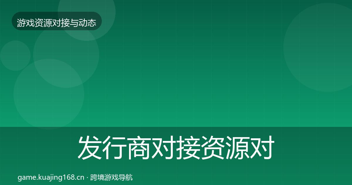 发行商对接资源对接指南全攻略·第1561篇