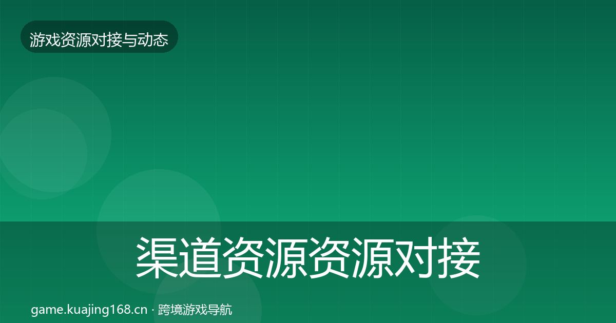 渠道资源资源对接指南实践指南·第1561篇