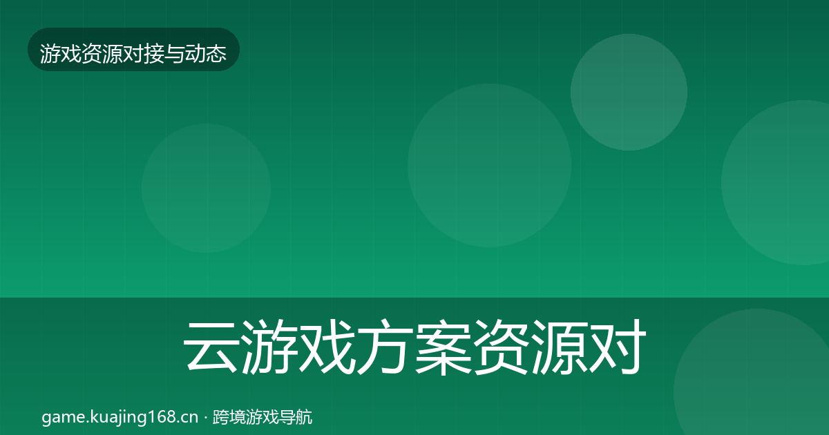 云游戏方案资源对接指南入门到进阶·第1561篇