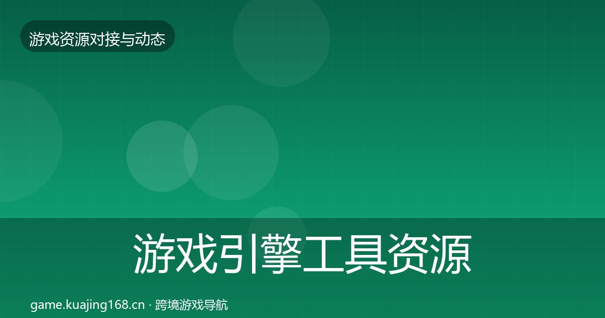 游戏引擎工具资源对接指南全攻略·第1562篇