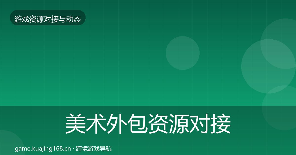 美术外包资源对接指南实践指南·第1562篇