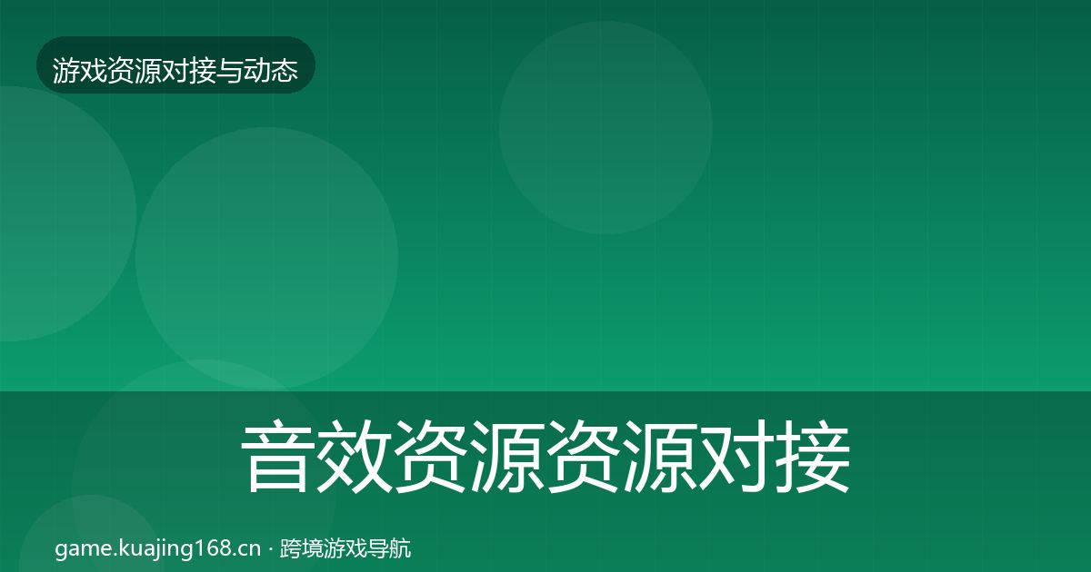 音效资源资源对接指南要点梳理·第1562篇