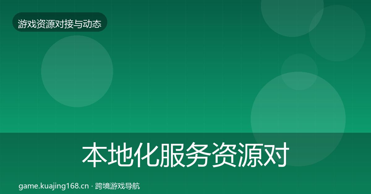 本地化服务资源对接指南入门到进阶·第1562篇