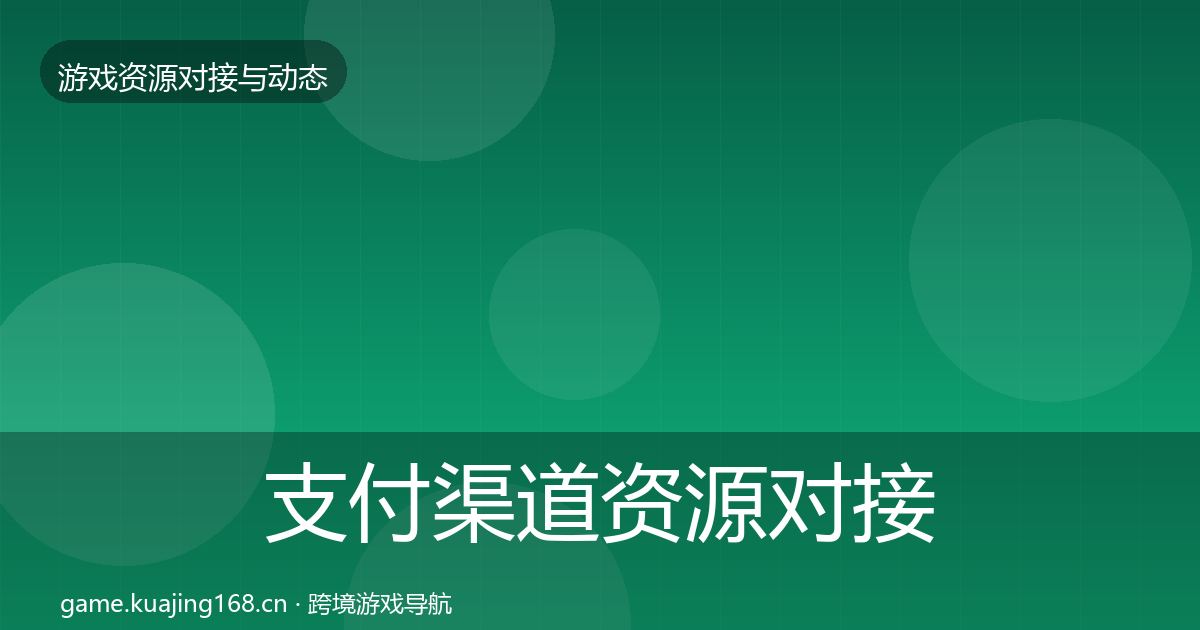 支付渠道资源对接指南全攻略·第1563篇
