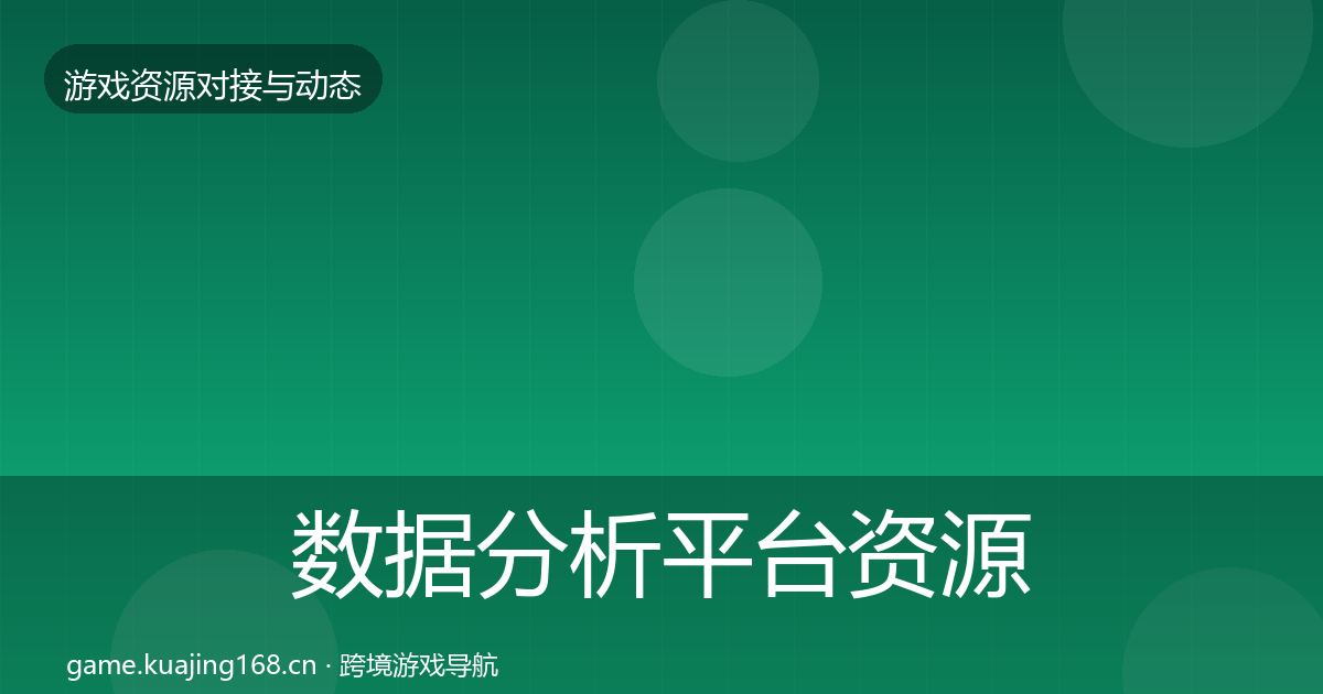 数据分析平台资源对接指南实践指南·第1563篇
