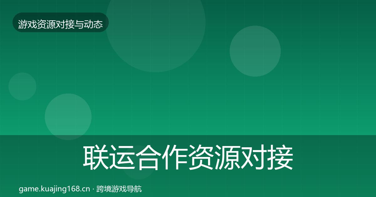 联运合作资源对接指南要点梳理·第1563篇