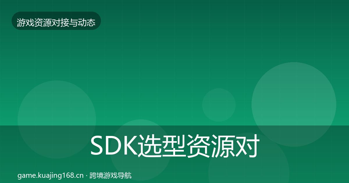 SDK选型资源对接指南入门到进阶·第1563篇