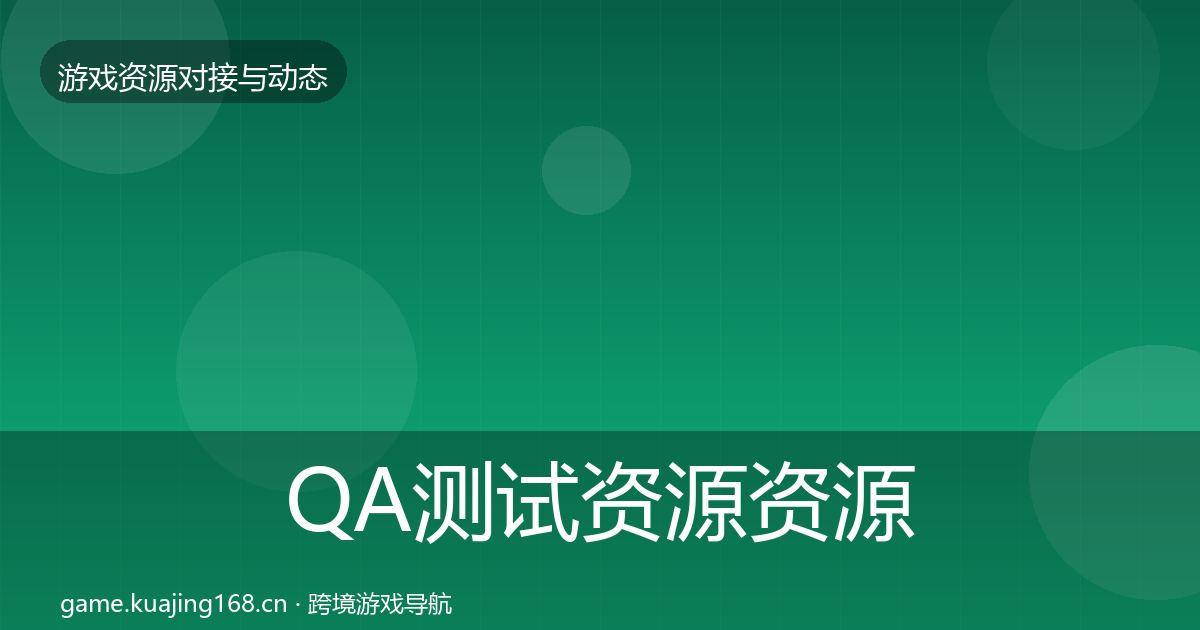 QA测试资源资源对接指南全攻略·第1564篇
