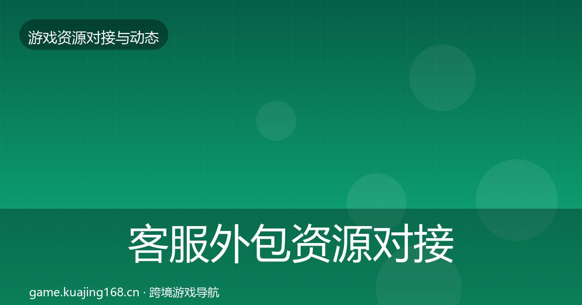 客服外包资源对接指南实践指南·第1564篇