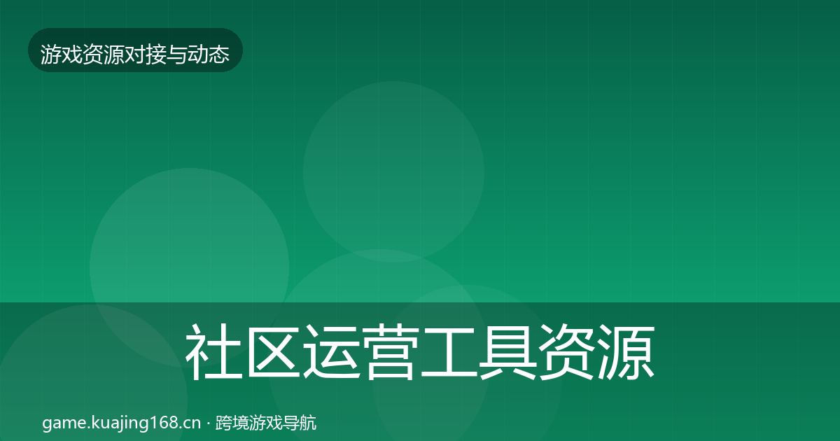 社区运营工具资源对接指南要点梳理·第1564篇