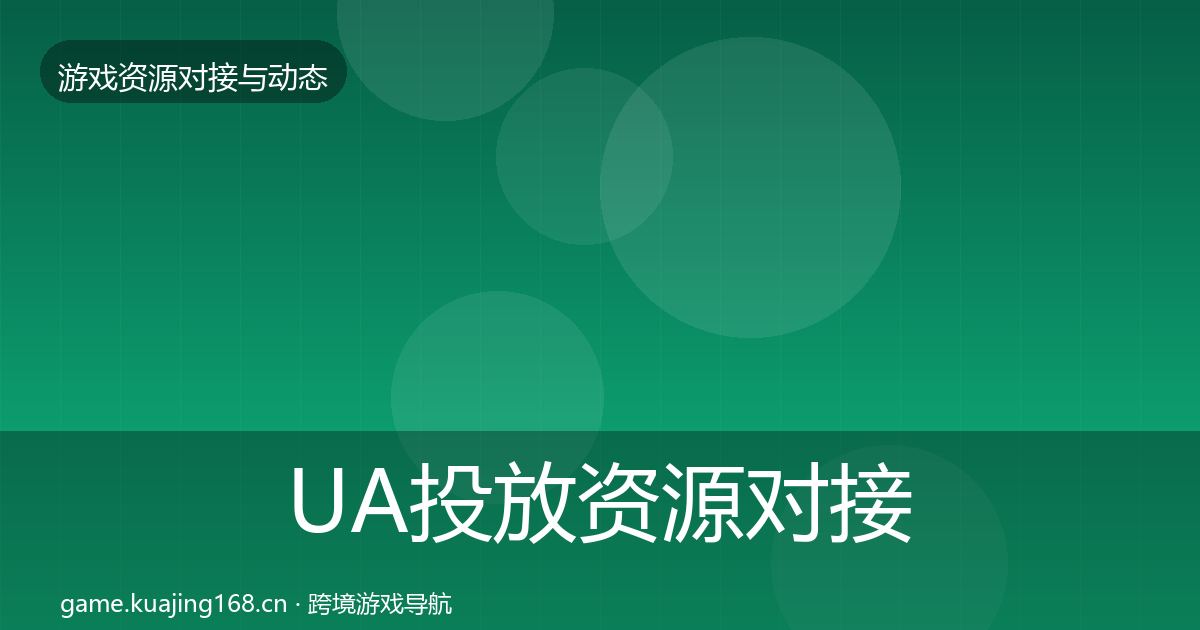 UA投放资源对接指南入门到进阶·第1564篇