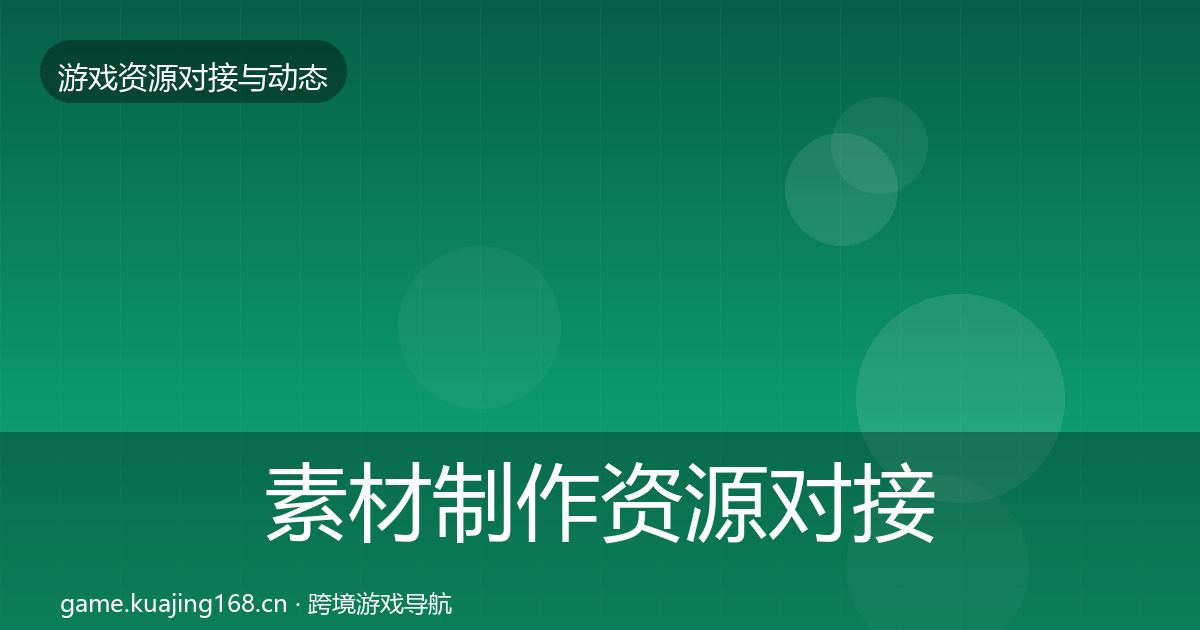 素材制作资源对接指南全攻略·第1565篇