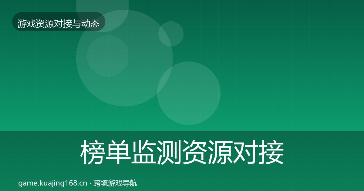 榜单监测资源对接指南实践指南·第1565篇