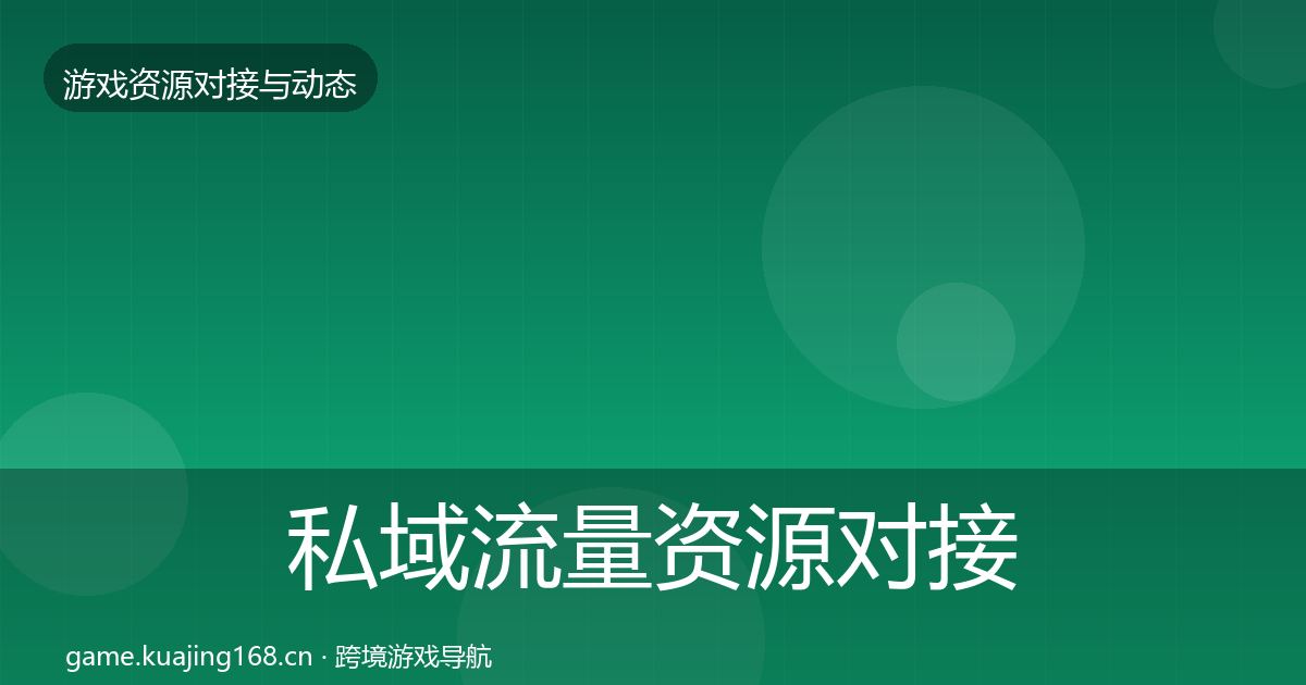 私域流量资源对接指南要点梳理·第1565篇