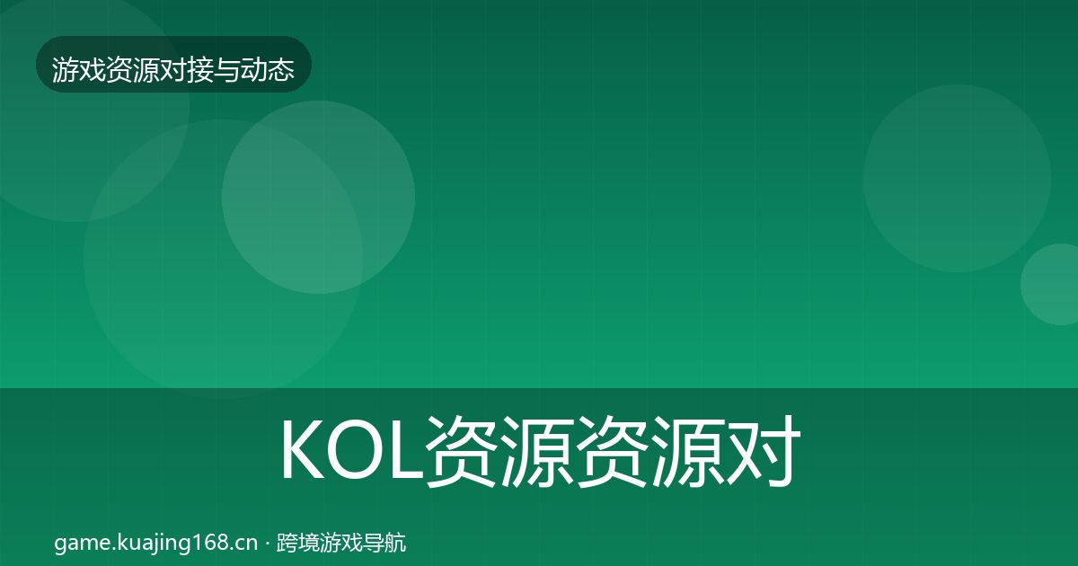 KOL资源资源对接指南入门到进阶·第1565篇