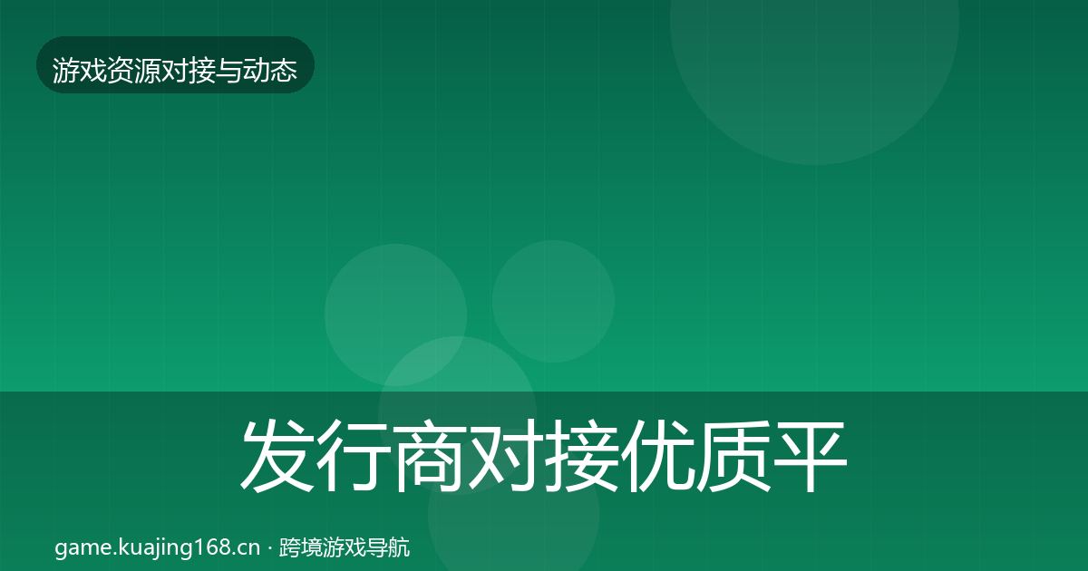 发行商对接优质平台推荐全攻略·第1566篇