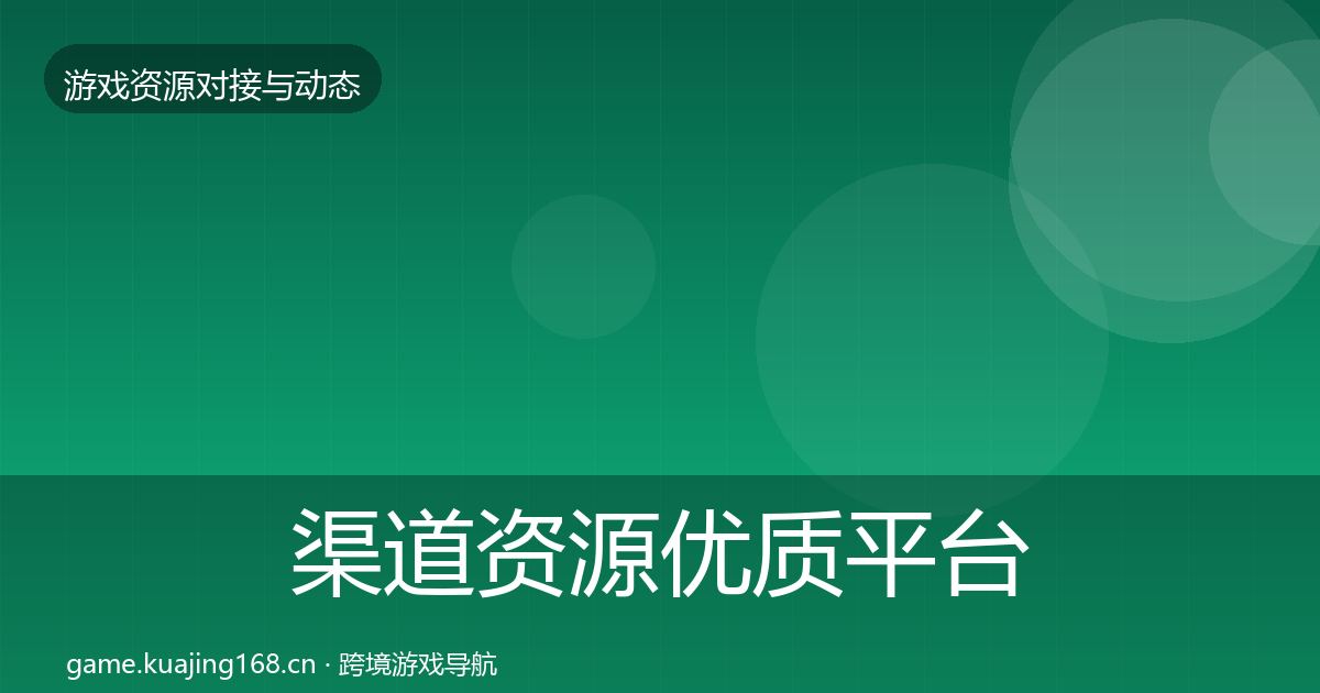 渠道资源优质平台推荐实践指南·第1566篇