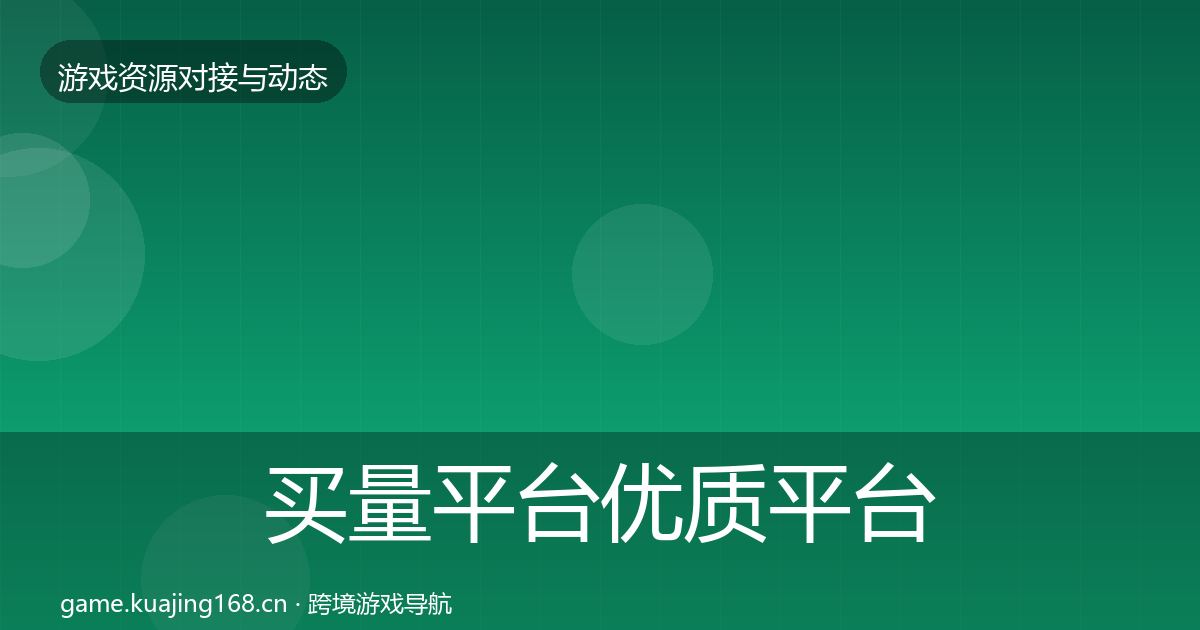 买量平台优质平台推荐要点梳理·第1566篇