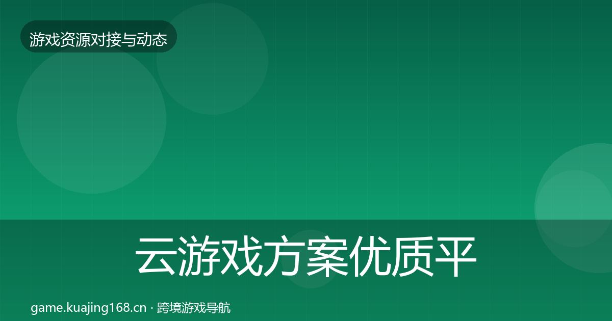 云游戏方案优质平台推荐入门到进阶·第1566篇