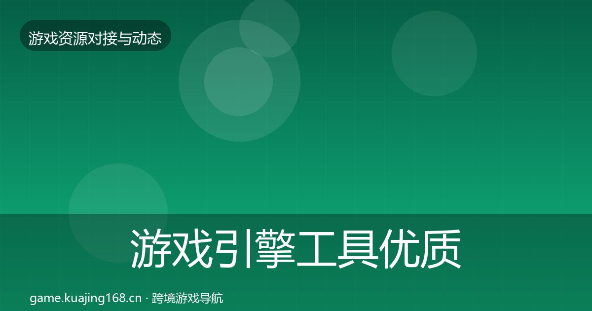 游戏引擎工具优质平台推荐全攻略·第1567篇