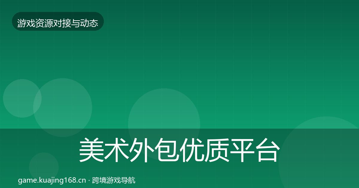 美术外包优质平台推荐实践指南·第1567篇