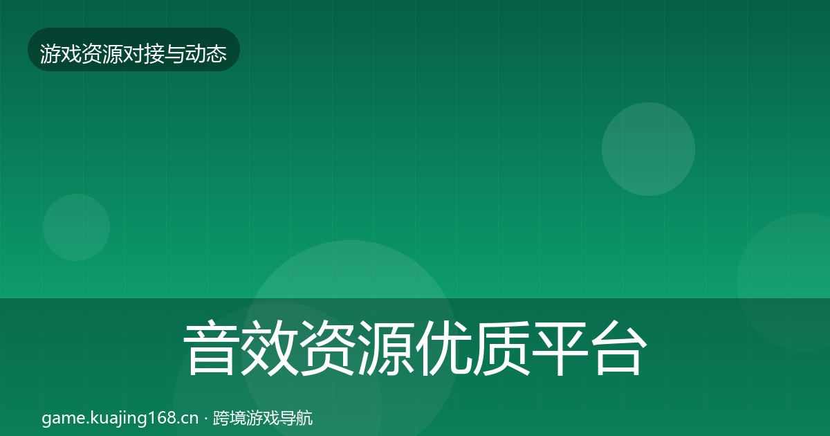 音效资源优质平台推荐要点梳理·第1567篇