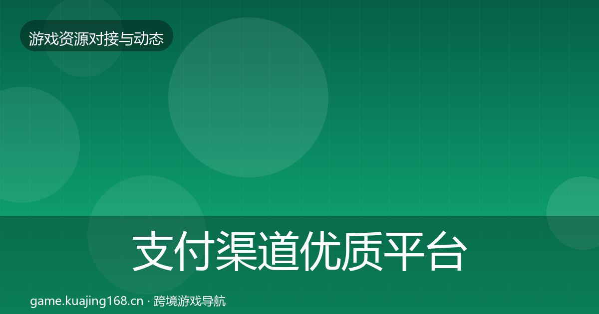 支付渠道优质平台推荐全攻略·第1568篇