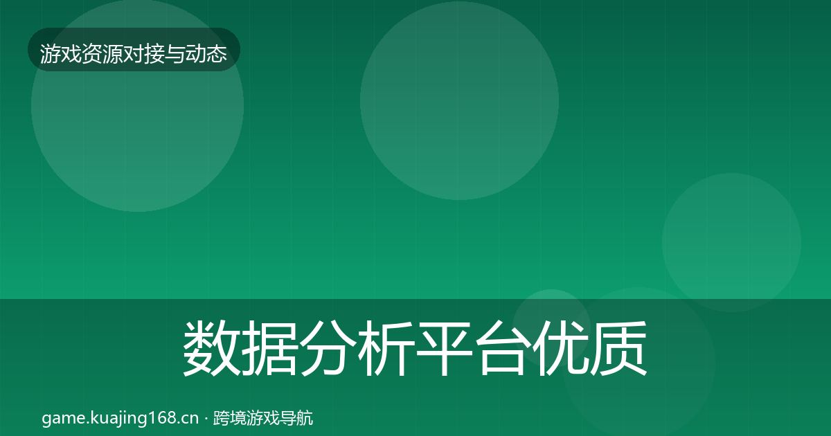数据分析平台优质平台推荐实践指南·第1568篇