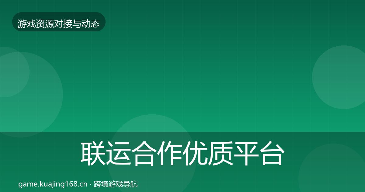 联运合作优质平台推荐要点梳理·第1568篇