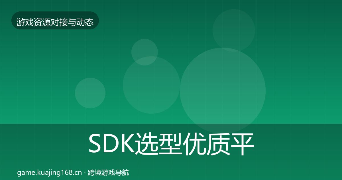 SDK选型优质平台推荐入门到进阶·第1568篇