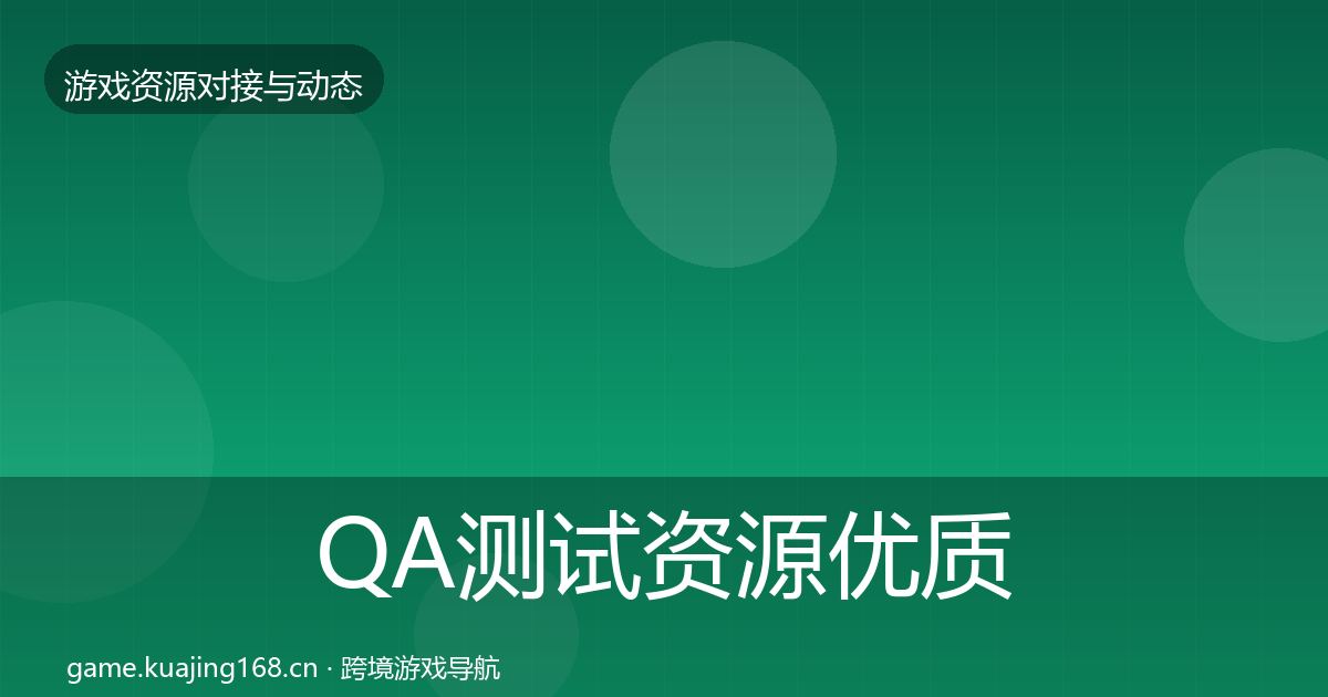 QA测试资源优质平台推荐全攻略·第1569篇
