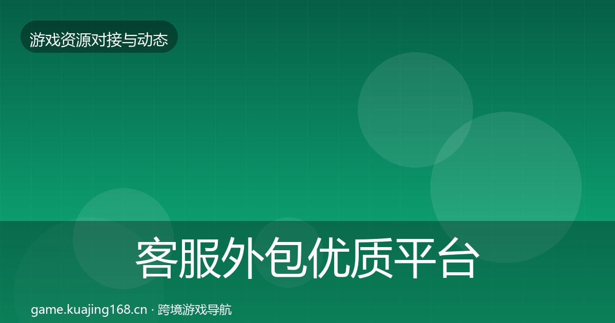 客服外包优质平台推荐实践指南·第1569篇
