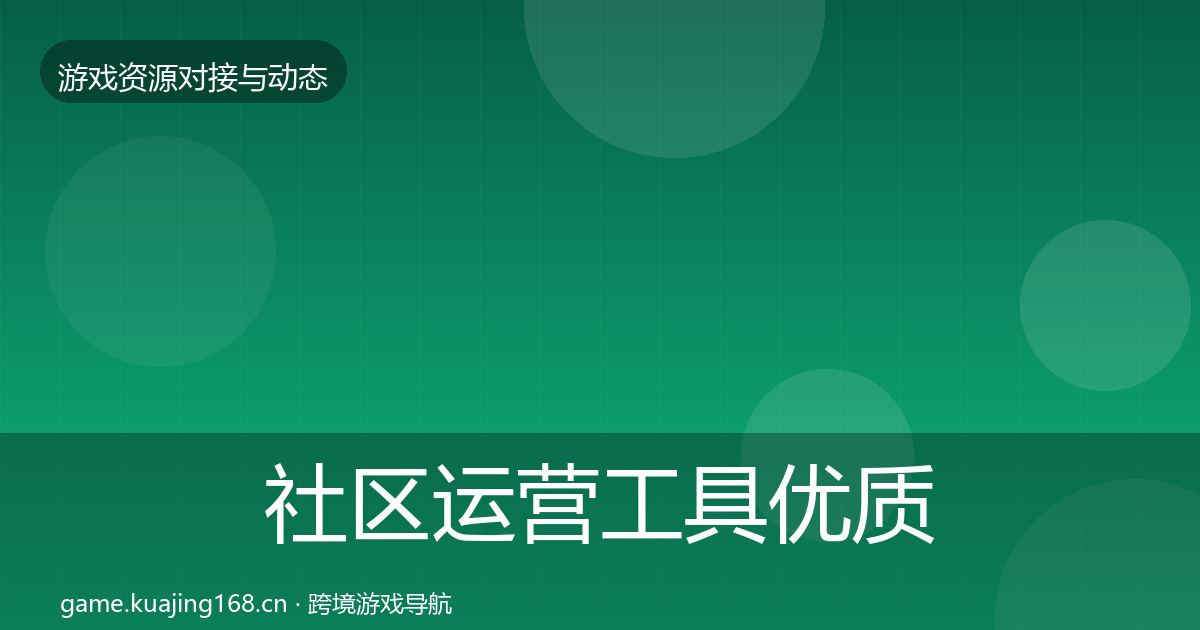 社区运营工具优质平台推荐要点梳理·第1569篇