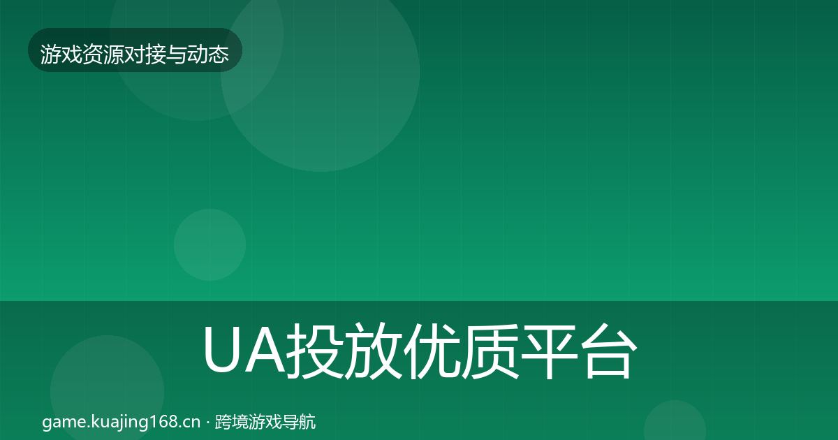 UA投放优质平台推荐入门到进阶·第1569篇
