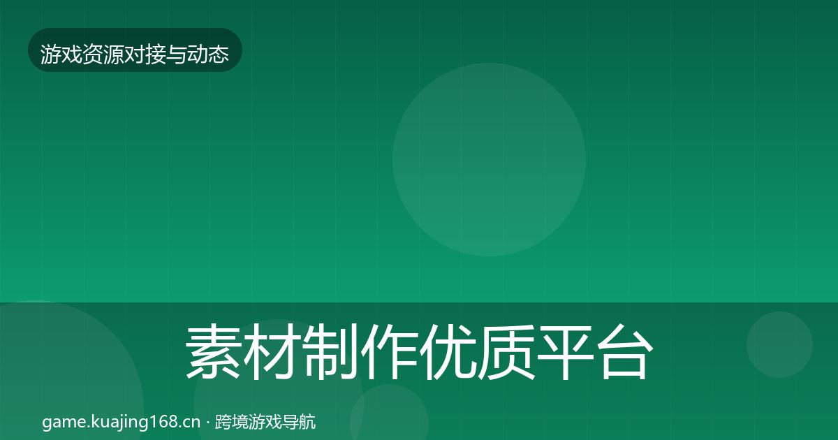 素材制作优质平台推荐全攻略·第1570篇