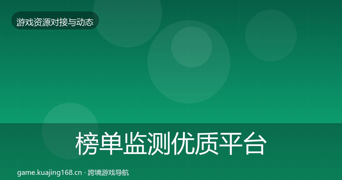 榜单监测优质平台推荐实践指南·第1570篇