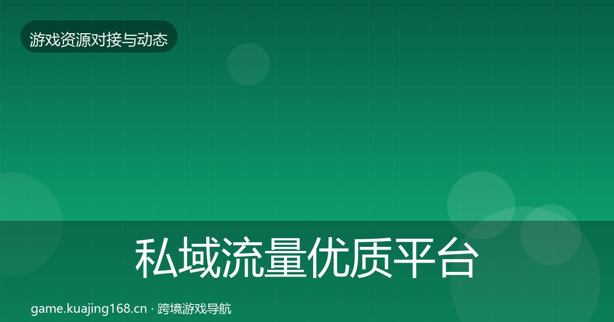 私域流量优质平台推荐要点梳理·第1570篇